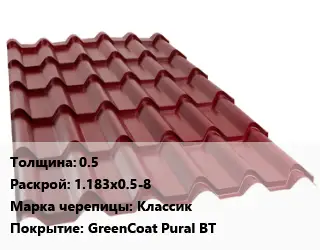 Металлочерепица 0.5 1.183х0.5-8 Марка: Классик Покрытие:GreenCoat Pural BT